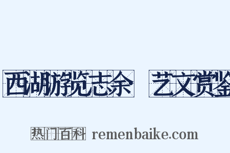 西湖游览志余·艺文赏鉴是什么意思的图片